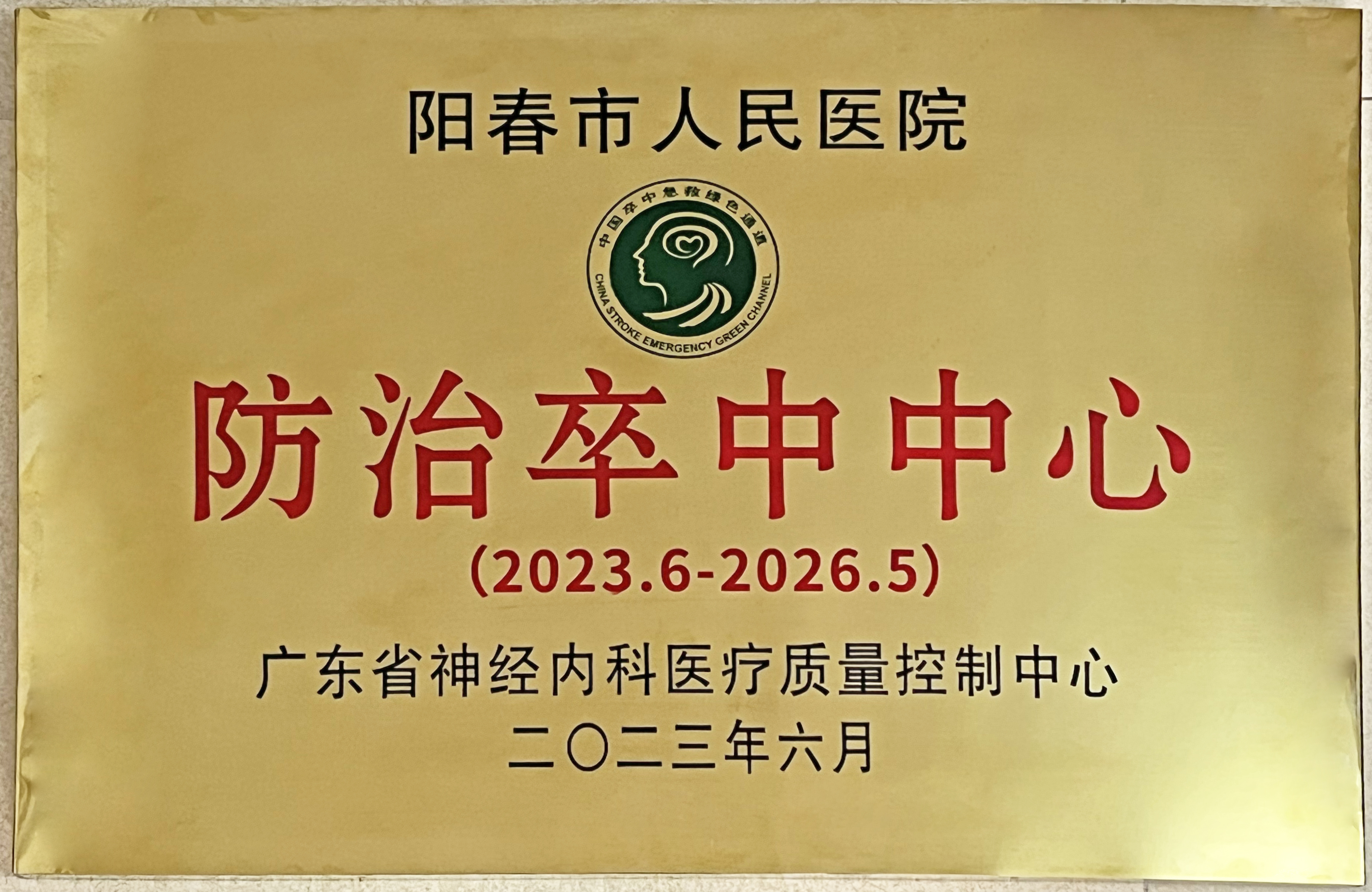 防治卒中中心（20236）.jpg