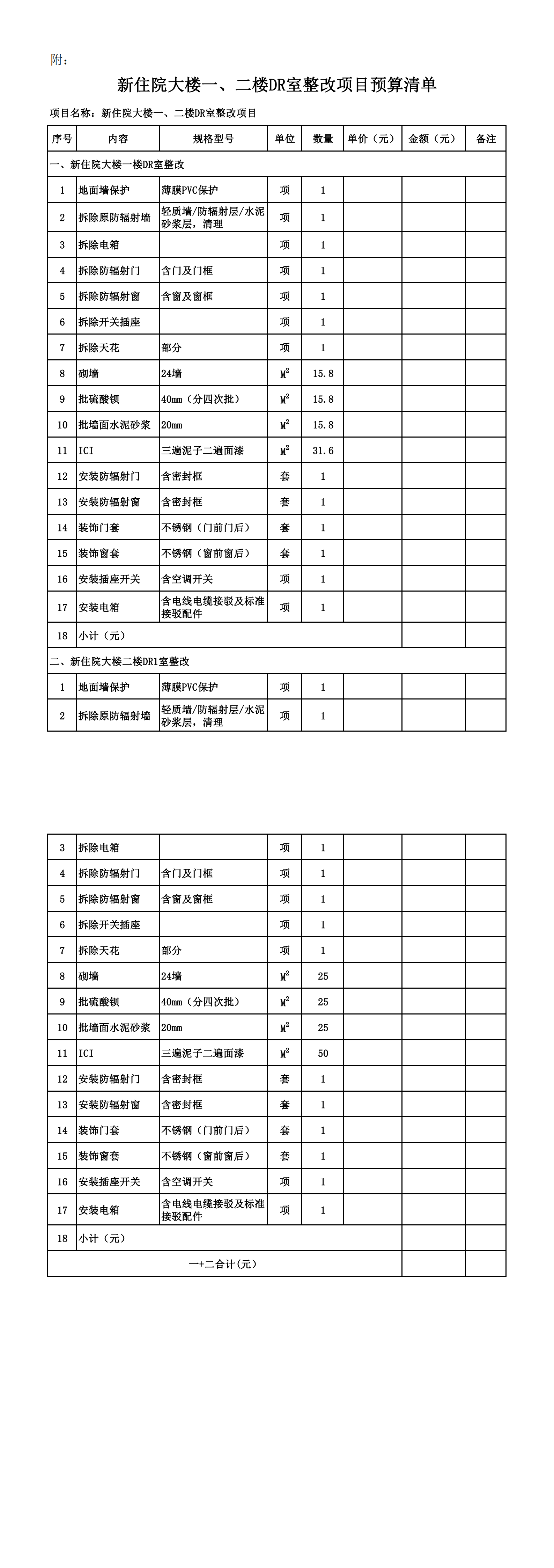 附：新住院大楼一、二楼DR室整改项目预算清单_20231019163252_00.png